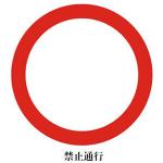 禁令標(biāo)志XN-AB10.