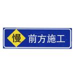 施工標(biāo)志牌XN-AB03