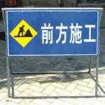 移動式施工標(biāo)志牌
